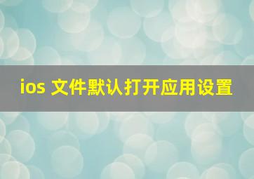 ios 文件默认打开应用设置